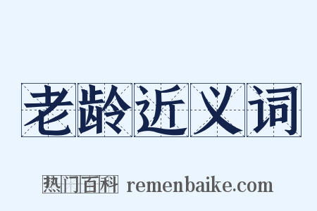 老龄近义词是什么意思的图片